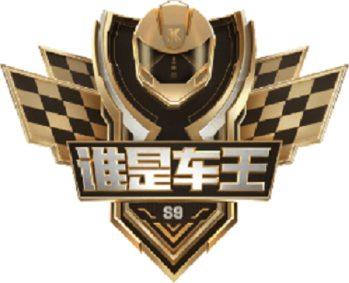 谁是车王