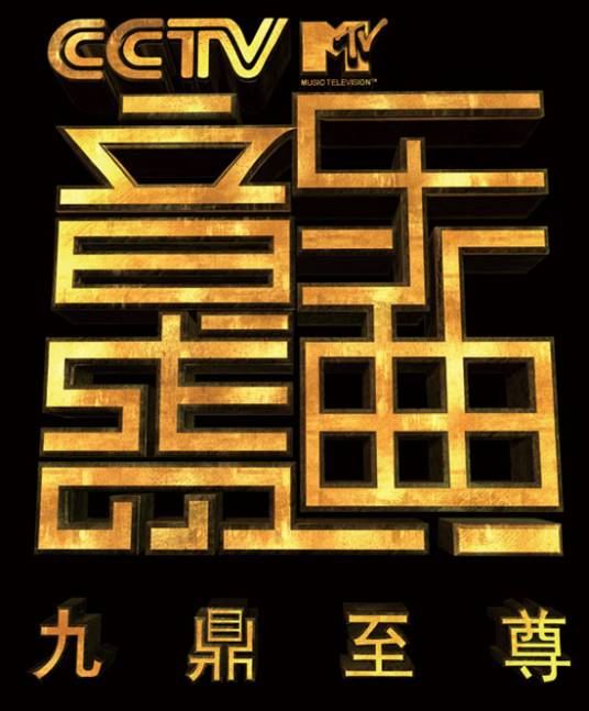 第9届CCTV-MTV音乐盛典
