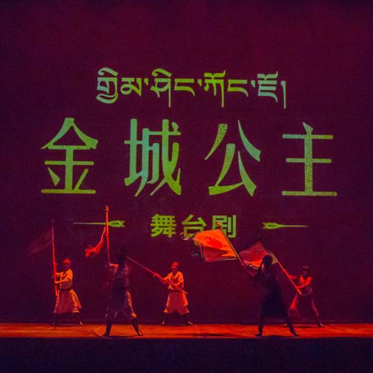 金城公主（舞台剧）
