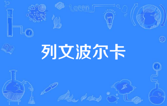 列文波尔卡