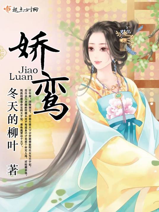 娇鸾（冬天的柳叶创作的古代言情类网络小说）