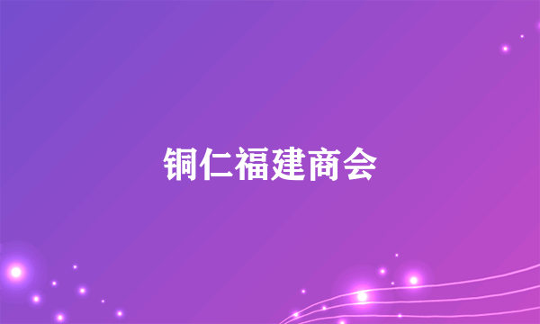 铜仁福建商会