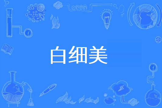 白细美