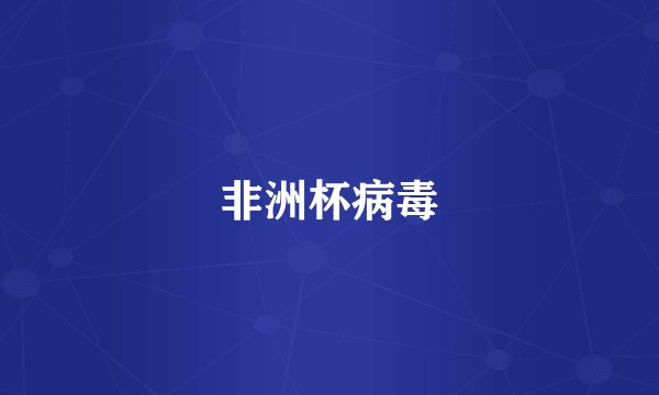 非洲杯病毒