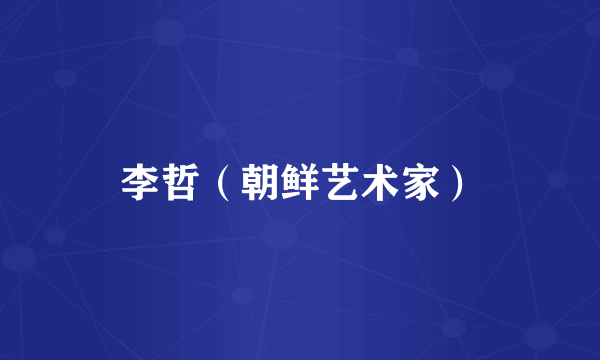 李哲（朝鲜艺术家）