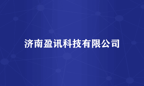 济南盈讯科技有限公司
