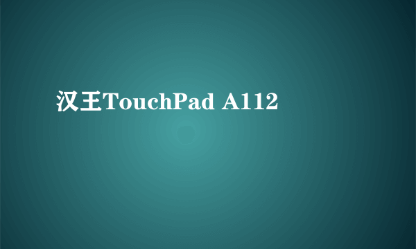汉王TouchPad A112