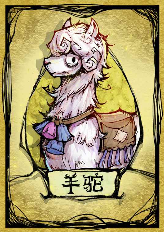 羊驼（《狼人杀官方》中的角色）