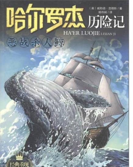 哈尔罗杰历险记：恶战杀人鲸