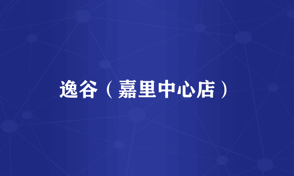 逸谷（嘉里中心店）