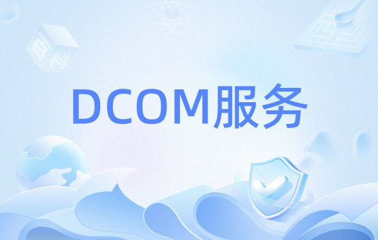 DCOM服务