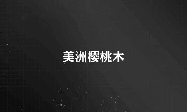 美洲樱桃木