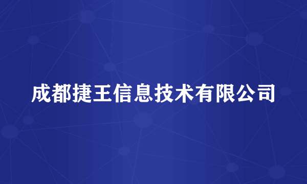 成都捷王信息技术有限公司