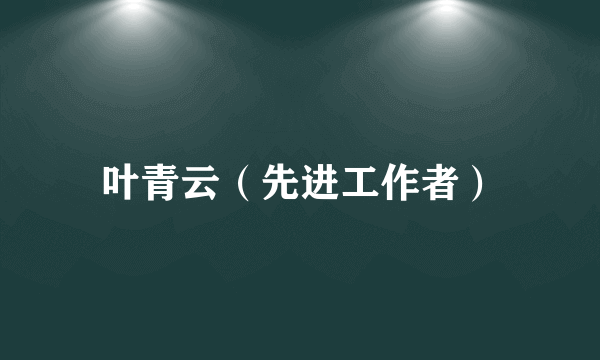 叶青云（先进工作者）