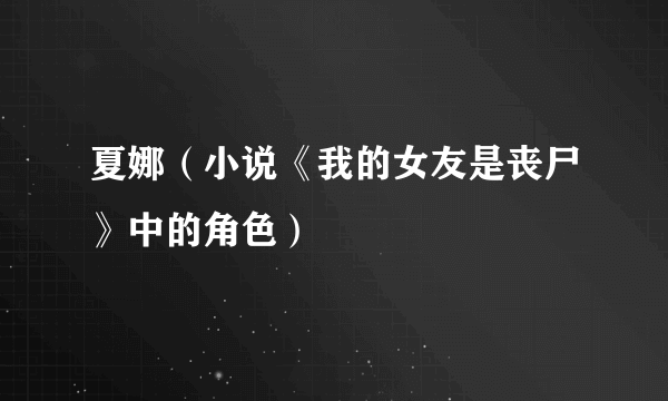 夏娜（小说《我的女友是丧尸》中的角色）