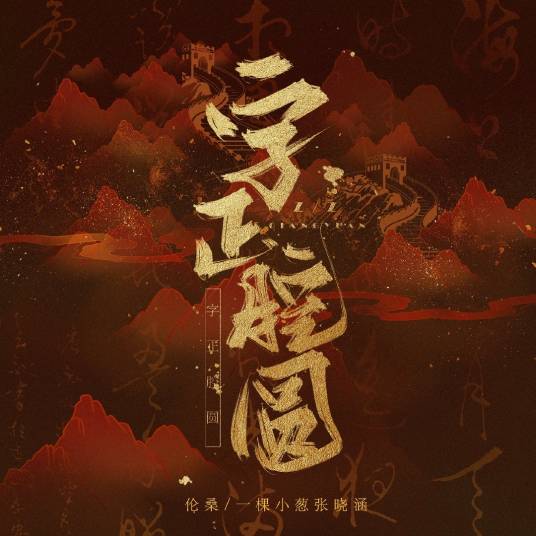 字正腔圆（张晓涵、伦桑合唱歌曲）