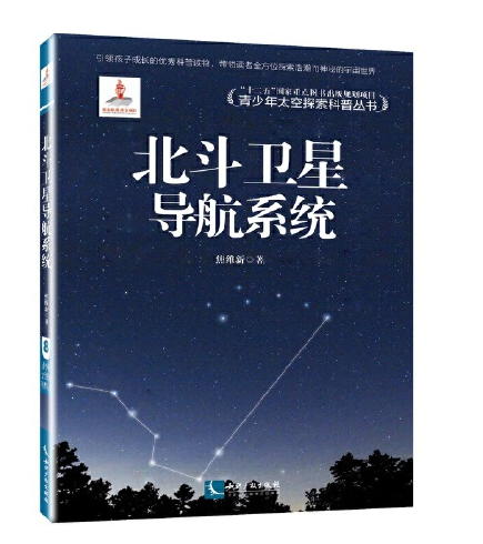 北斗卫星导航系统（2015年知识产权出版社出版的图书）