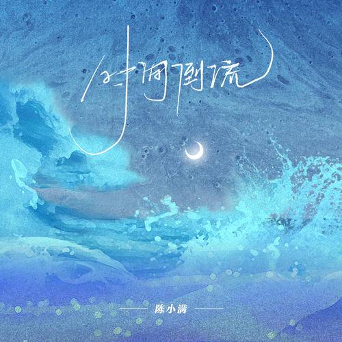 时间倒流（陈小满演唱歌曲）