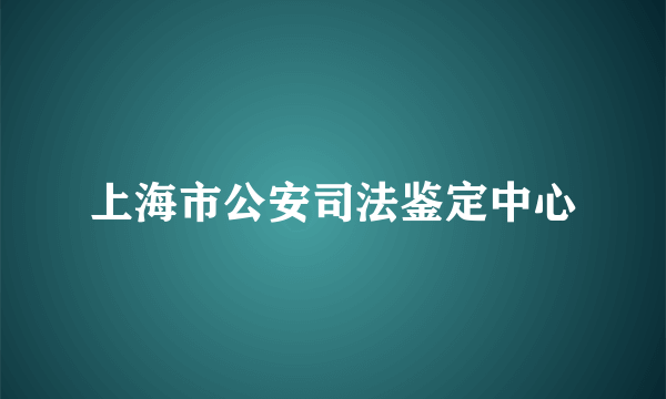上海市公安司法鉴定中心