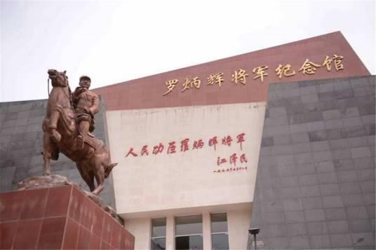 罗炳辉将军纪念馆