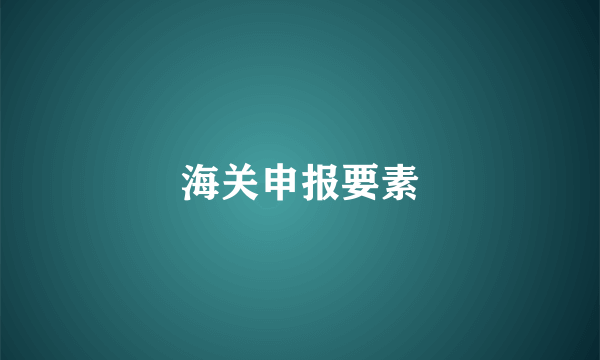 海关申报要素