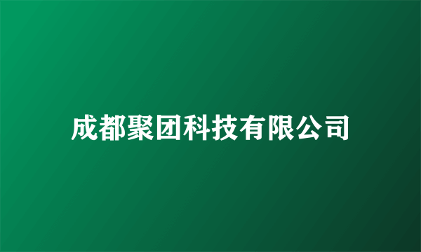 成都聚团科技有限公司