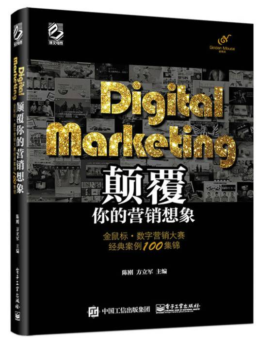 Digital Marketing颠覆你的营销想象