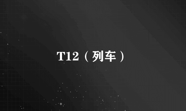 T12（列车）