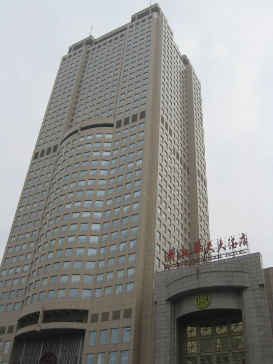 长沙市潇湘华天大酒店
