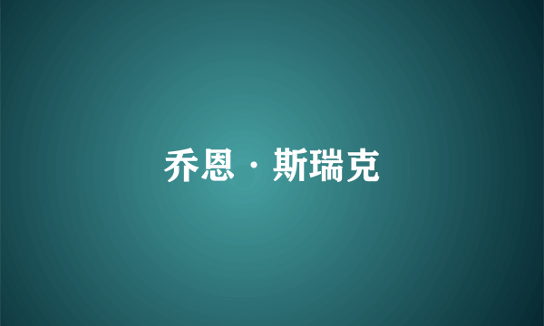 乔恩·斯瑞克