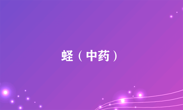 蛏（中药）