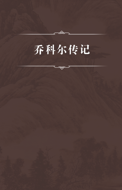 乔科尔传记