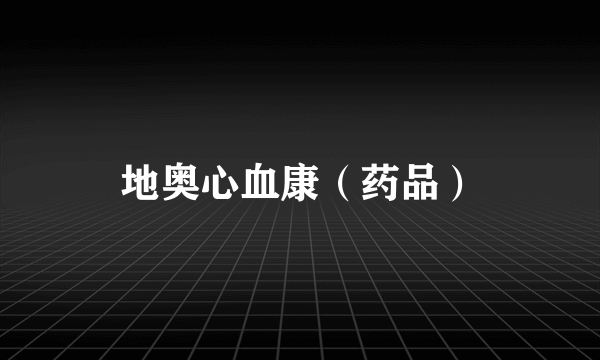 地奥心血康（药品）