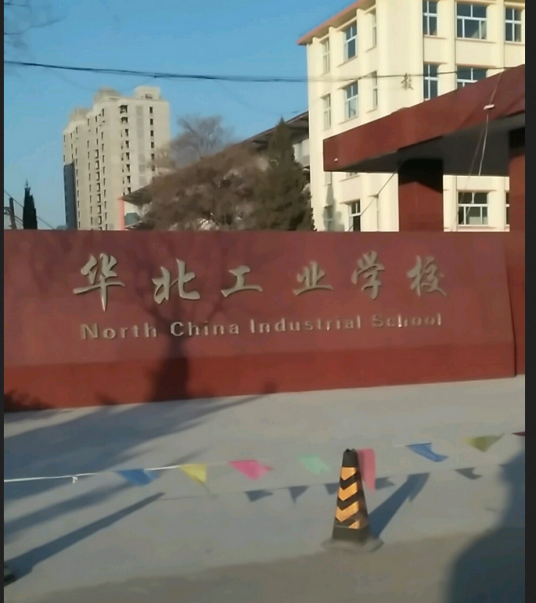 华北工业高等专科学校