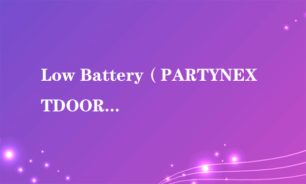 Low Battery（PARTYNEXTDOOR演唱的歌曲）