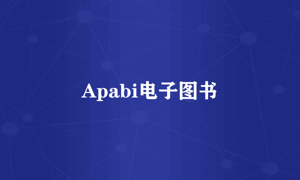 Apabi电子图书