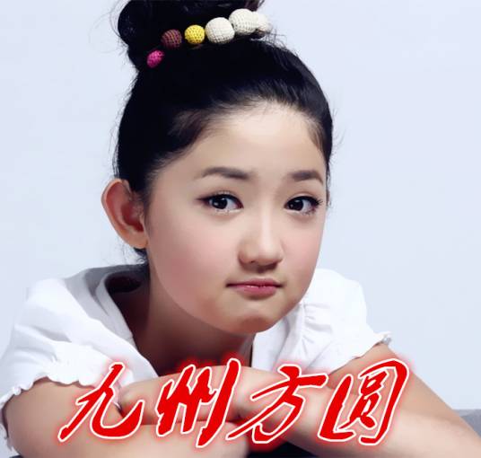 九州方圆（方圆演唱歌曲）