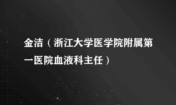 金洁（浙江大学医学院附属第一医院血液科主任）