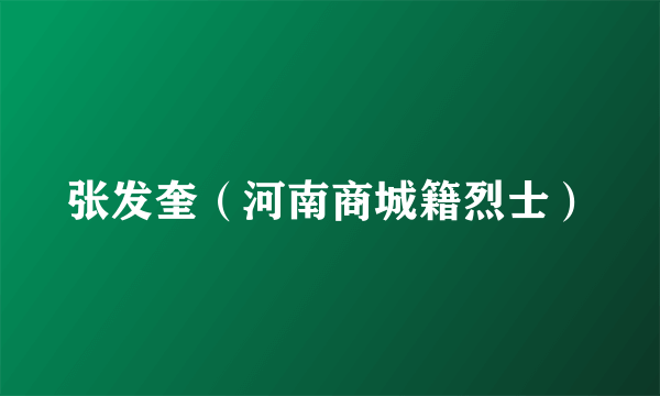 张发奎（河南商城籍烈士）