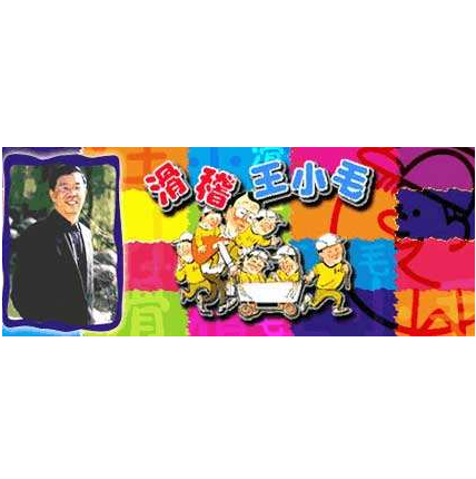 滑稽王小毛（广播小品栏目）