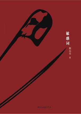 敏感词（2015年陈迟恩著图书）