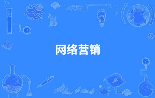 网络营销（中国中等职业教育专业）