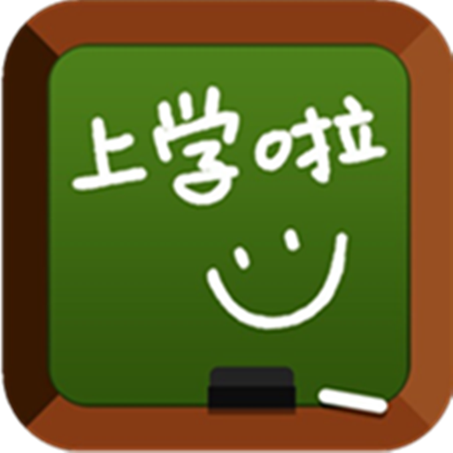 上学啦（手机应用软件）