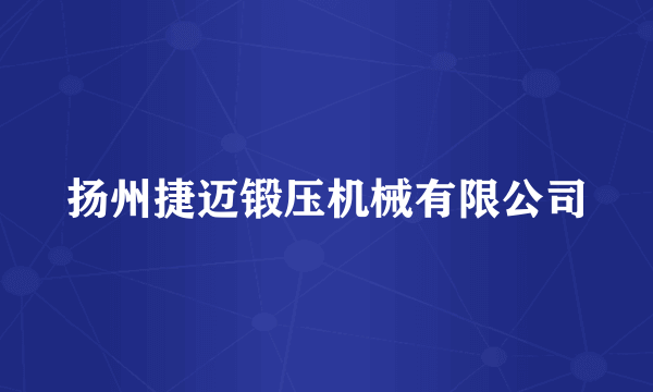 扬州捷迈锻压机械有限公司
