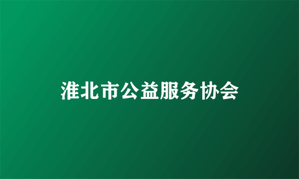淮北市公益服务协会