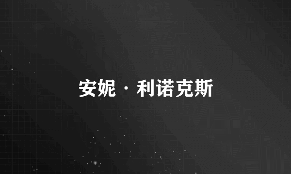 安妮·利诺克斯