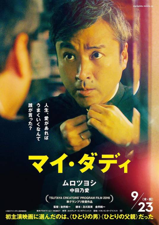 我的爸爸（日本2021年金井纯一执导的电影）