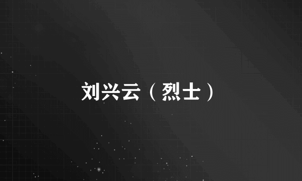 刘兴云（烈士）