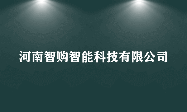 河南智购智能科技有限公司