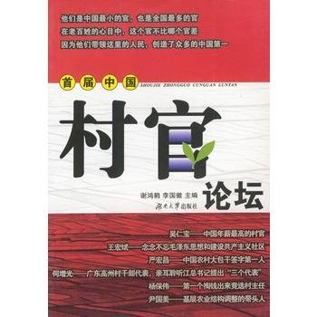 首届中国村官论坛
